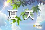 描写夏天的优美短篇诗歌